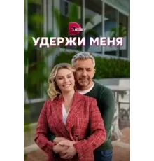 Удержи меня 1 сезон (2022)