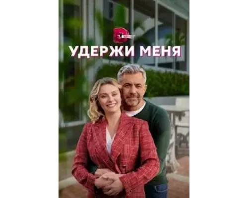 Удержи меня 1 сезон  сериал 