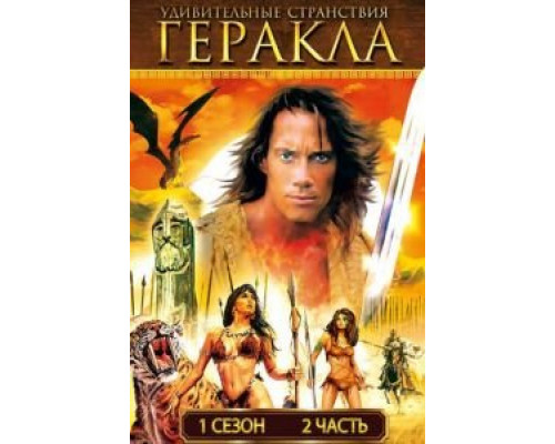 Удивительные странствия Геракла 1-6 сезон   сериал 