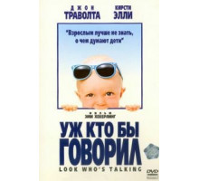 Уж кто бы говорил (1989)