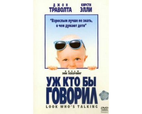 Уж кто бы говорил смотреть онлайн Уж кто бы говорил смотреть онлайн