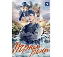 Угрюм-река 1 сезон (2020)