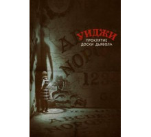 Уиджи. Проклятие доски дьявола (2016)