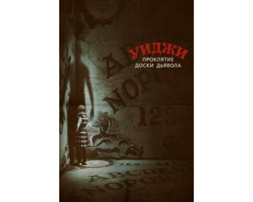 Уиджи. Проклятие доски дьявола смотреть онлайн Уиджи. Проклятие доски дьявола смотреть онлайн