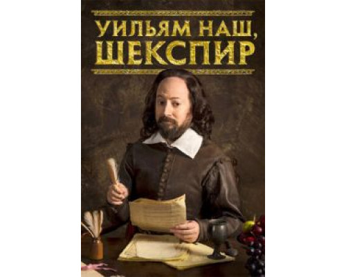 Уильям наш, Шекспир 1-4 сезон   сериал 