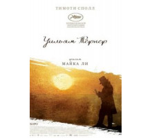 Уильям Тёрнер (2014)