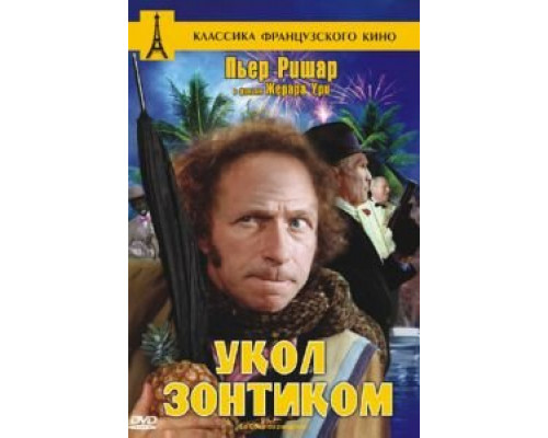 Укол зонтиком  смотреть онлайн 