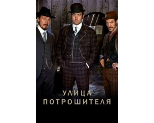 Улица потрошителя 1-5 сезон   сериал 