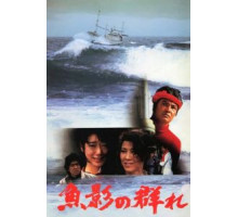 Улов (1983)