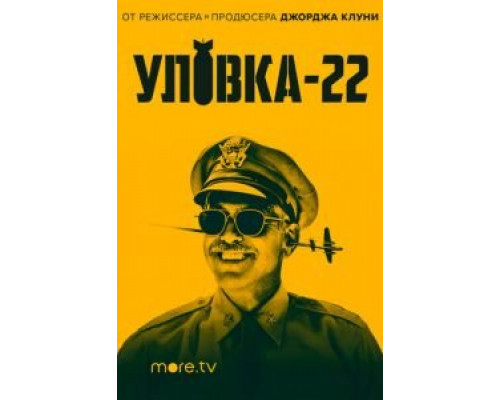 Уловка-22 1 сезон сериал Уловка-22 1 сезон сериал