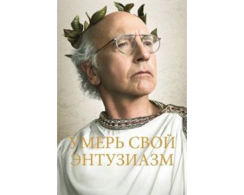 Умерь свой энтузиазм 1-12 сезон   сериал 