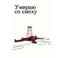 Умираю со смеху 1-2 сезон  (2017)