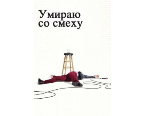 Умираю со смеху 1-2 сезон смотреть онлайн Умираю со смеху 1-2 сезон смотреть онлайн