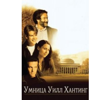 Умница Уилл Хантинг (1997)