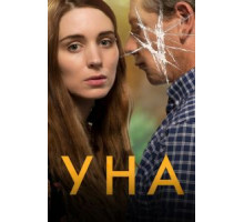 Уна (2016)