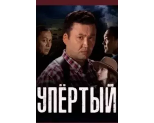 Упёртый 1 сезон  сериал 