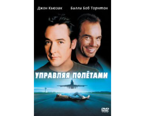 Управляя полетами смотреть онлайн Управляя полетами смотреть онлайн