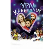 Ура! Каникулы! (2016)