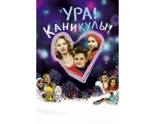 Ура! Каникулы! смотреть онлайн Ура! Каникулы! смотреть онлайн