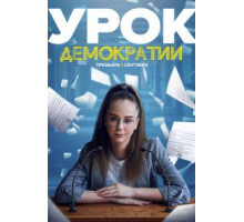 Урок демократии 1 сезон  (2021)