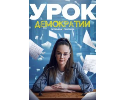 Урок демократии 1 сезон сериал Урок демократии 1 сезон сериал