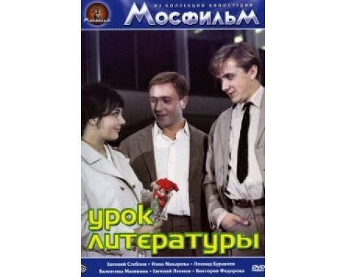 Урок литературы смотреть онлайн Урок литературы смотреть онлайн