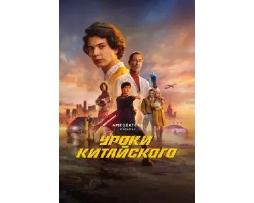 Уроки китайского 1 сезон   сериал 