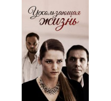 Ускользающая жизнь (2018)