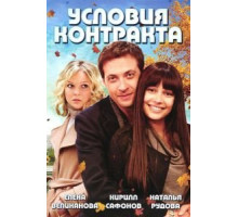 Условия контракта 1-2 сезон  (2011)