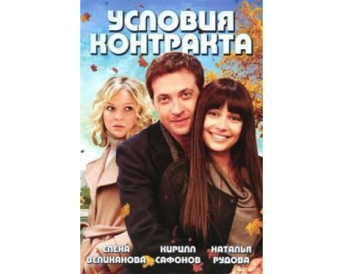 Условия контракта 1-2 сезон смотреть онлайн Условия контракта 1-2 сезон смотреть онлайн