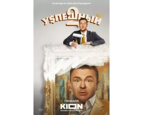 Успешный 1-2 сезон   сериал 