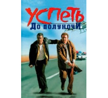 Успеть до полуночи (1988)