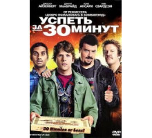 Успеть за 30 минут (2011)