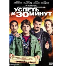 Успеть за 30 минут (2011)
