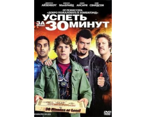 Успеть за 30 минут смотреть онлайн Успеть за 30 минут смотреть онлайн