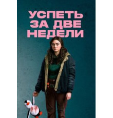 Успеть за две недели 1 сезон  (2020)