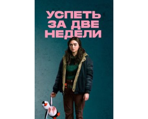 Успеть за две недели 1 сезон смотреть онлайн Успеть за две недели 1 сезон смотреть онлайн
