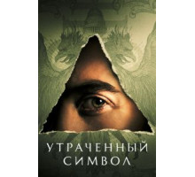 Утраченный символ 1 сезон  (2021)