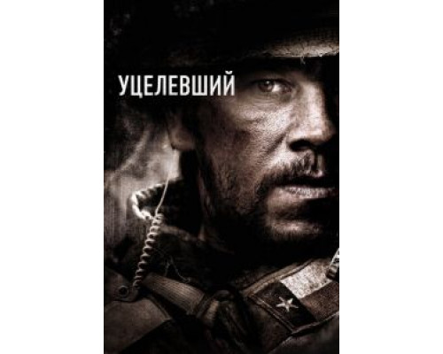 Уцелевший смотреть онлайн Уцелевший смотреть онлайн