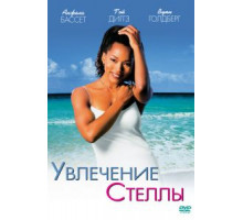 Увлечения Стеллы (1998)