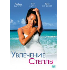 Увлечения Стеллы (1998)