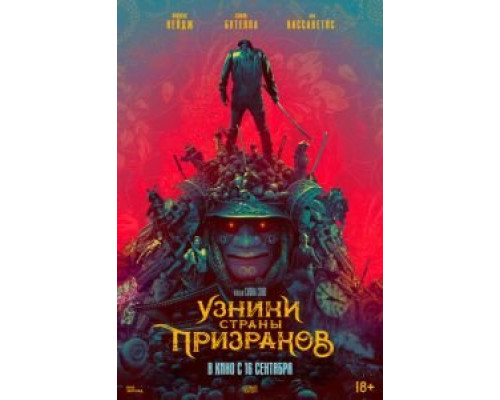 Узники страны призраков смотреть онлайн Узники страны призраков смотреть онлайн