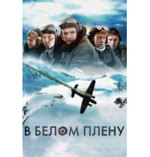 В белом плену (2012)