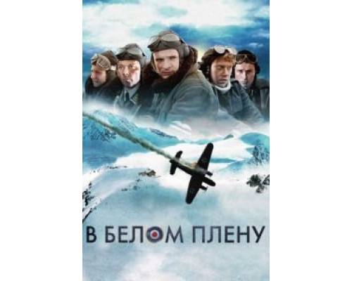 В белом плену смотреть онлайн В белом плену смотреть онлайн