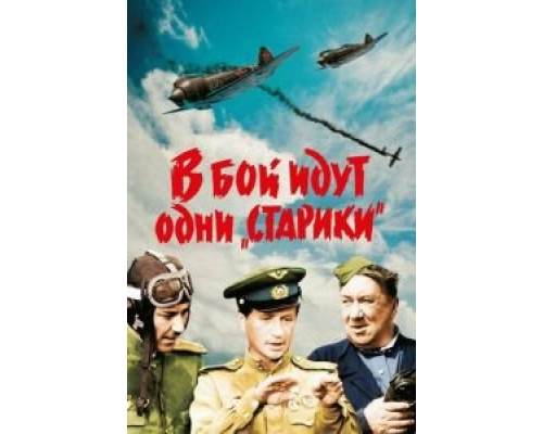 В бой идут одни «старики» смотреть онлайн В бой идут одни «старики» смотреть онлайн