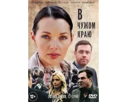 В чужом краю 1 сезон  сериал 