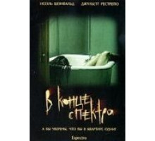 В конце спектра (2006)