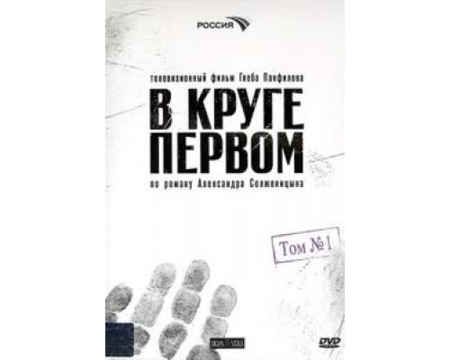 В круге первом 1 сезон сериал В круге первом 1 сезон сериал