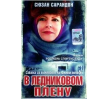 В ледниковом плену (2003)