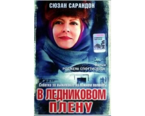 В ледниковом плену смотреть онлайн В ледниковом плену смотреть онлайн